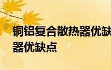 铜铝复合散热器优缺点有哪些 铜铝复合散热器优缺点 