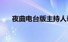 夜曲电台版主持人说的话 夜曲电台版 