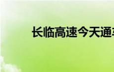 长临高速今天通车情况 长临高速 