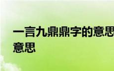 一言九鼎鼎字的意思解释 一言九鼎的鼎字的意思 