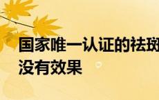 国家唯一认证的祛斑产品是哪款 吉米祛斑有没有效果 