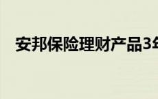 安邦保险理财产品3年 安邦保险理财产品 