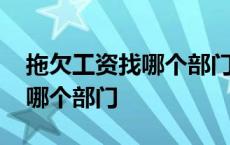 拖欠工资找哪个部门最快最有效 拖欠工资找哪个部门 