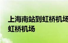 上海南站到虹桥机场大巴时刻表 上海南站到虹桥机场 