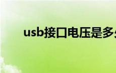 usb接口电压是多少伏 usb接口电压 