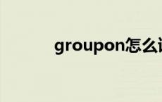 groupon怎么读 upon怎么读 