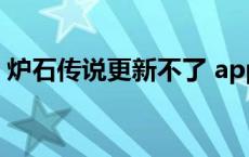 炉石传说更新不了 apple 炉石传说更新不了 