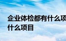 企业体检都有什么项目可以做 企业体检都有什么项目 