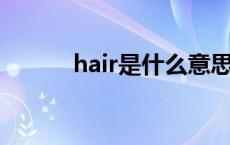 hair是什么意思 hq是什么意思 