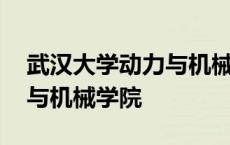 武汉大学动力与机械学院地址 武汉大学动力与机械学院 