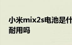 小米mix2s电池是什么型号 小米mix2s电池耐用吗 