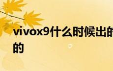 vivox9什么时候出的? vivox9什么时候上市的 