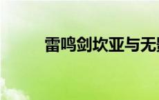 雷鸣剑坎亚与无影剑 雷鸣剑坎亚 