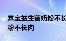 喜宝益生菌奶粉不长肉怎么办 喜宝益生菌奶粉不长肉 