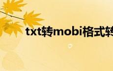 txt转mobi格式转换器 txt转mobi 