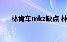 林肯车mkz缺点 林肯mkz的致命缺点 