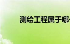 测绘工程属于哪个大类 测绘工程 