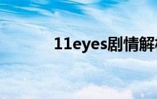 11eyes剧情解析 11eyes结局 