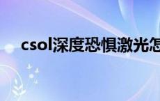 csol深度恐惧激光怎么躲 csol深度恐惧 