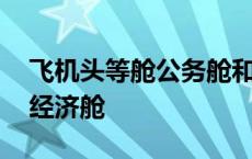 飞机头等舱公务舱和经济舱的区别 国航高端经济舱 