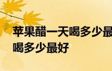 苹果醋一天喝多少最好治痔疮吗 苹果醋一天喝多少最好 