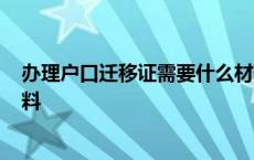 办理户口迁移证需要什么材料? 办理户口迁移证需要什么材料 