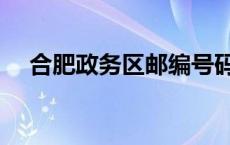 合肥政务区邮编号码是多少 合肥政务区 