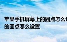 苹果手机屏幕上的圆点怎么设置返回上一级 苹果手机屏幕上的圆点怎么设置 