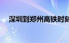 深圳到郑州高铁时刻表 深圳到郑州高铁 