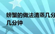 螃蟹的做法清蒸几分钟视频 螃蟹的做法清蒸几分钟 