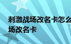 刺激战场改名卡怎么改名字 绝地求生刺激战场改名卡 