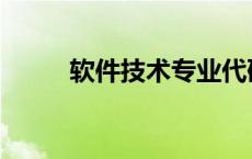 软件技术专业代码 软件技术专业 