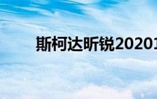 斯柯达昕锐20201 斯柯达昕锐通病 