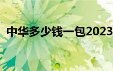 中华多少钱一包2023 中华蝾螈多少钱一只 