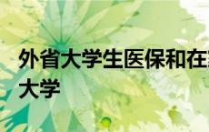 外省大学生医保和在家的社保起冲突吗? 外省大学 