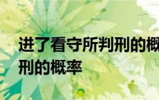 进了看守所判刑的概率是多少 进了看守所判刑的概率 