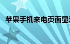 苹果手机来电页面显示 苹果来电显示软件 