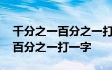 千分之一百分之一打一字是什么字 千分之一百分之一打一字 