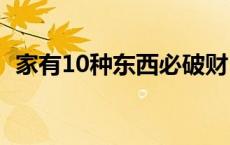 家有10种东西必破财 一直倒霉预示着什么 