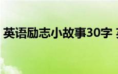 英语励志小故事30字 英语励志小故事100字 