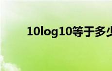 10log10等于多少 log10等于多少 