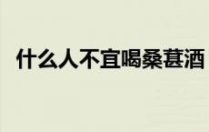 什么人不宜喝桑葚酒 什么人不能喝桑葚酒 