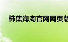 柿集海淘官网网页版 柿集买东西靠谱吗 