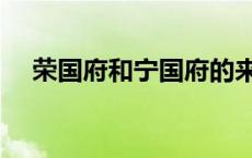 荣国府和宁国府的来历 荣国府和宁国府 