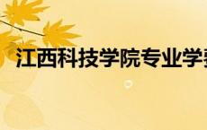 江西科技学院专业学费 江西科技学院专业 