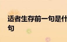 适者生存前一句是什么意思 适者生存的前一句 