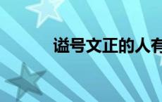 谥号文正的人有哪些 谥号文正 