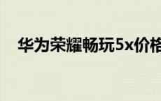 华为荣耀畅玩5x价格 荣耀畅玩5x全网通 