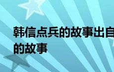 韩信点兵的故事出自《孙子算经》 韩信点兵的故事 