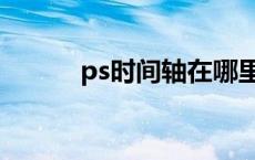 ps时间轴在哪里打开 ps时间轴 